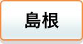島根