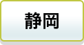 静岡