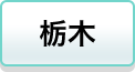 栃木