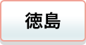 徳島