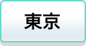東京