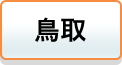 鳥取