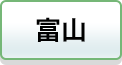富山