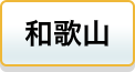 和歌山