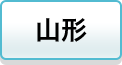山形